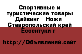 Спортивные и туристические товары Дайвинг - Ножи. Ставропольский край,Ессентуки г.